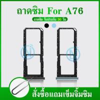 ราคา ถาดซิม OPPO A76 ที่ใส่ซิม ตัวใส่ซิม ถาดใส่เมม ถาดใส่ซิม Sim (22887065377)