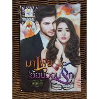 ราคา มาเฟียอ้อนวอนรัก/กานต์มณี (8569557735)