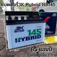 ราคา แบตเตอรี่รถยนต์ 3K แบต 85 แอมป์ แบตเตอรี่ HBX145L ,HBX145R Active Hybrid แบตเตอรี่รถยนต์ 3K รุ่น HB145L / HB145R 1900-30 (20711169553)