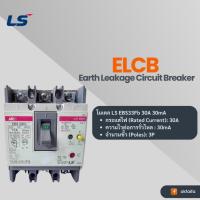 ราคา LS Earth Leakage Circuit Breaker EBS33Fb 30A 30mA (42955611082)