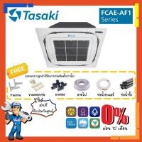 ราคา [ส่งฟรี] แอร์ ทาซากิ TASAKI รุ่น FCAE-AF1 Cassette Fixspeed ขนาด 12000-40000 BTU แอร์สี่ทิศทาง แอร์ฝังฝ้า4ทิศทาง เบอร์5 (18806971399)