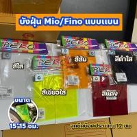 ราคา บังฝุ่น Mio/Fino แบบแบน หลากหลายสีสันครับ ขนาด 15*15 ซม. (22341222715)