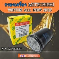 ราคา กรองน้ำมันเครื่อง Mitsubishi Triton All New ปี 2015-2019 ไส้กรองน้ำมันเครื่อง (5018738788)