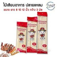 ราคา ไม้เสียบอาหาร เสียบลูกชิ้น หม่าล่า บาร์บีคิว หมูปิ้ง ปลายแหลม อเนกประสงค์ ขนาด 8 10 12 นิ้ว (24420385150)