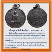 ราคา เหรียญท่านพ่อลี วัดอโศการาม สมุทรปราการ (29350988763)