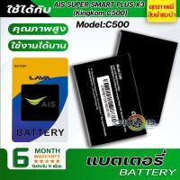 ราคา Battery แบต แบตเตอรี่ LAVA AIS SUPER SMART PLUS X3(Kingkom C500) แบตเตอรี่ battery Ais ลาวา C500 มีประกัน 6 เดือน (4037999390)