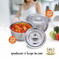 ราคา ชุดหม้อแขกสแตนเลส 22cm. สูง 10.5 cm. 2 ใบ / ชุด NO.248 (4323310211)