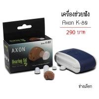 ราคา เครื่องช่วยฟัง Axon K-80 (602284458)