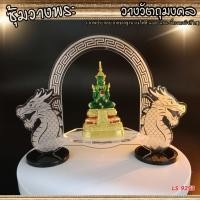 ราคา ร้านจำหน่ายฐานพระและเครื่องศักดิ์สิทธิ์ ซุ้มวางพระ ซุ้มมังกรคู่ แท่นวางพระอะคริลิค ถูกที่สุด ฮิตมาก ผลิตในไทย จัดส่งไว (40955796974)