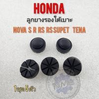 ราคา ยางรองเบาะ โนวา เทน่า ยางรองใต้เบาะ honda nova s r rs rs super tena (20156775589)