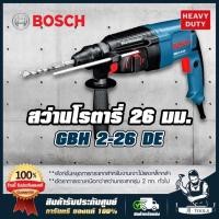 ราคา BOSCH สว่านโรตารี่ บ๊อซ รุ่น GBH 2-26DE 800W 26mm. 3ระบบ สกัดได้ ซ้ายขวาไม่ได้ เปลี่ยนหัวไม่ได้ 0611253604 GBH2-26DE (26414698600)