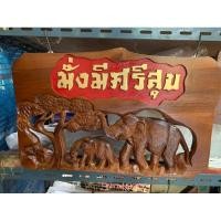 ราคา ไม้สักทอง แกะสลัก ไม้มงคล (16695755958)