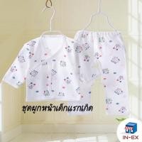 ราคา INEXSHOP - ชุดเด็กแรกเกิด 0-3 เดือน เสื้อเด็กอ่อน​ ผูกหน้า ชุดเด็กอ่อน ชุดแรกเกิดผูกหน้า ผ้ามัสลินคอตตอน 100% เนื้อนิ่ม (12068728728)