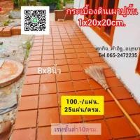ราคา กระเบื้องดินเผาปูพื้นกรุงเก่าอยุธยา (26832305036)