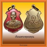 ราคา เหรียญหลวงพ่อชด วัดคลองเจ้า กะไหล่ทองลงยาแดง (26650995713)