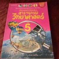 ราคา สารานุกรม วิทยาศาสตร์ เล่ม 5 (23940526499)