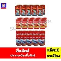ราคา ซื่อสัตย์ ปลากระป๋อง ในซอสมะเขือเทศ **แพ็ค10กระป๋อง** (49150203646)