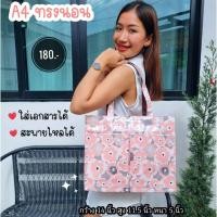 ราคา กระเป๋าผ้าเคลือบกันน้ำ A4 ทรงนอน สะพายไหล่ ขนาด 14" ใส่เอกสาร ใส่แฟ้มได้ จุมากๆ #14 (17895028676)