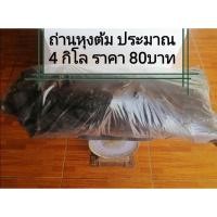 ราคา ถ่านหุงต้ม ลดราคา 80 บาท หนัก 4 กิโลกรัม #ถ่านไม้ #ถ่านดำ #ถ่านก้อน (5032521145)