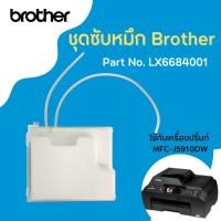 ราคา Brother LX6684001 INK ABSOBER TUBE ASSY (sp) (For MFC-J5910DW) (21661986549)
