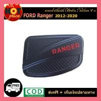ราคา ครอบฝาถังน้ำมัน Ford Ranger 2012-2020 สีดำด้าน (โลโก้แดง)V.4 (4368785476)