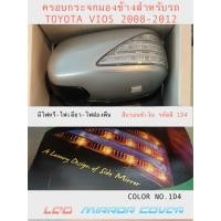 ราคา ชุดครอบกระจกมองข้าง มีไฟหรี่ ยี่ห้อ FITT สำหรับโตโยต้า วิออส ปี 2008-2012 สีบรอนซ์เงิน รหัสสี 1D4 (42354352962)