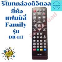 ราคา รีโมทกล่องดิจิตอล แฟมมิลี่ Family รุ่น DR-111 (18941673476)