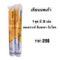 ราคา เทียนนพเก้า เทียนสะเดาะเคราะห์ สืบชะตา รับโชค ชุด 3 เล่ม บูชา เทียนลดเคราะห์ 10 ชุด (3640260888)