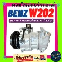 ราคา คอมแอร์ คอมใหม่ เบนซ์ 202 ซีคลาส รุ่น 4 ขา คอมเบอร์ 6CA17C 6 ร่อง BENZ W202 C-CLASS 6PK ไส้ใหม่ 100% คอมใหม่แอร์ รถยนต์ (25790060474)