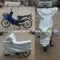 ราคา ผ้าคลุมรถมอเตอร์ไซค์ ผ้าคลุมรถจักรยานยนต์ ผ้าคลุมเวฟ wave ไซส์ M L (1317775436)