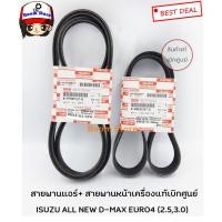 ราคา สายพานแอร์+พัดลม แท้เบิกศูนย์ ISUZU ALL NEW D-MAX EURO4 (2.5,3.0)(ในชุดมี2เส้น) รหัสแท้.8980202470/8979851210 (5264169002)