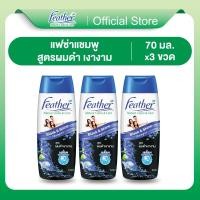 ราคา [แพ็ค3] Feather Nature Clean & Care Black & Shine Shampoo. 70ml. แฟซ่า เนเจอร์ แบล็ค แอนด์ ไชน์ แชมพู 70 มล. (25610771459)
