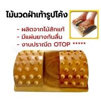 ราคา ไม้นวดฝ่าเท้าแบบโค้ง ไม้สักปุ่มนวดเท้า ที่นวดเท้า ที่นวดกดจุด มีแผ่นกันลื่นที่ฐาน งานปราณีต โอท็อป (26057644158)