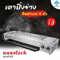 ราคา NANOTECH เตาปิ้งย่าง อินฟาเรด 4 หัว รุ่น NT-03 (5312077953)