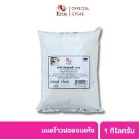 ราคา อีโรส มะพร้าวฝอยอบแห้ง 1 kg | สำหรับเบเกอรี่และขนมหวาน (5727886405)