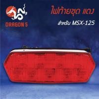ราคา HMA ไฟท้ายชุด ไฟท้าย MSX, MSXเก่า, MSX-SF, MSX-125 LED/แดง 4631-092-ZR (5071969560)