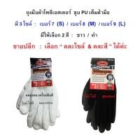 ราคา (1 คู่) ถุงมือผ้าโพลี เคลือบโพลียูรีเทนเต็มฝ่ามือ สีขาว & สีดำ / ไซล์ S, M, L / ALLWAYS (15377252642)