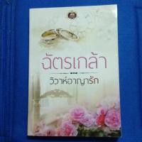 ราคา วิวาห์อาญารัก-ฉัตรเกล้า (626478430)