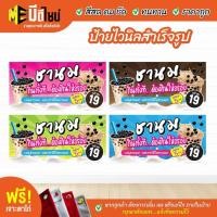 ราคา ป้ายร้าน ป้ายไวนิลสำเร็จรูป ชานมไข่มุก สีคมชัด ทนทาน ราคาถูกกกกก ฟรี เจาะตาไก่ (19362295678)