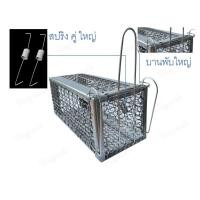 ราคา กรงดักหนู ขนาด 13*30*13 กรงดักกระรอก กรงดักกระแต // เหล็กหนา สปริง2อัน ดีดเร็ว บานพับยาวตลอดแนว // สังเกตุดีๆ // (21095326891)