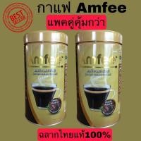 ราคา Amfee Coffee แอมฟี่ กาแฟสำเร็จรูปชนิดเกล็ด ขนาด 200 กรัม By Amway ฉลากไทยแท้100% (25062254893)