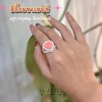 ราคา แหวนสีผึ้งมหาเสน่ห์ ครูบากฤษณะ สีผึ้งสีชมพู แหวนสีเงิน (20894742510)