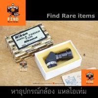 ราคา Nikon Angle Finder for Nikomat ช่องมองบน Nikon F F2 Nikomat FA FE FE2 FM FM2 FM3A F3AF (21663575884)