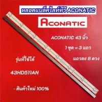 ราคา หลอดแบล็คไลท์ทีวี TV ACONATIC 43 นิ้ว รุ่นที่ใช้ได้ 43HD511AN 3V 3แถว 8LED Backlight สินค้าใหม่ 100% อะไหล่ทีวี (41959106404)