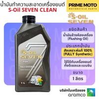 ราคา S-Oil 7 CLEAN น้ำมันล้างเครื่องยนต์สูตรสังเคราะห์ 100% (Fully Synthetic Flushing Oil) ผลิตจากเบสออยล์กรุ๊ป 3 ขนาด 1 ลิตร (25742306517)