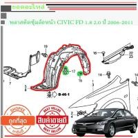ราคา HONDA CIVIC FD พลาสติกซุ้มล้อหน้า CIVIC FD 2006-2011 1.8 2.0 คู่ละ 900 (2894435141)