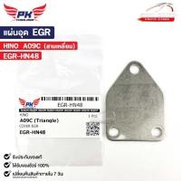 ราคา แผ่นอุด EGR HINO A09C (สามเหลี่ยม) ฮีโน่ EGR-HN48 (24612120937)