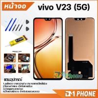 ราคา หน้าจอ vivo V23(5G) Lcd อะไหล่ อะไหล่มือถือ LCD จอพร้อมทัชสกรีน วีโว่ vivo V23(5G) แถมไขควง (18015707308)