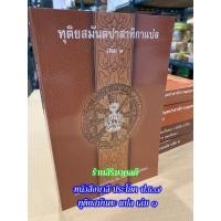 ราคา บาลี ป.ธ.7, บ.ศ.7 - ทุติยะ แปล 1 - ทุติยสมันตปาสาทิกา แปล เล่ม 1 (สมันตะฯ ภาค 2 แปล ฉบับภาษาไทย เล่ม 1 of 2) - ร้านสิ... (27913437111)