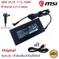 ราคา MSI Adapter สายชาร์จของแท้ Notebook MSI 19.5V 7.7A หัว 5.5*2.5 mm 150 W Original อะแดปเตอร์ของแท้โน้ตบุ๊ค MSI (20055526952)